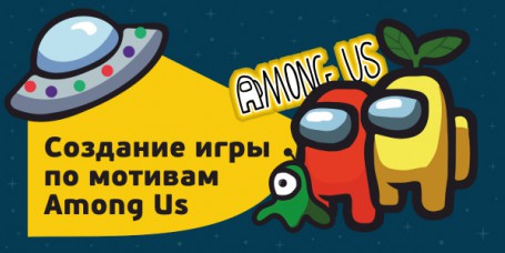 Among Us - Школа программирования для детей, компьютерные курсы для школьников, начинающих и подростков - KIBERone г. Ташкент