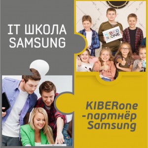 КиберШкола KIBERone начала сотрудничать с IT-школой SAMSUNG! - Школа программирования для детей, компьютерные курсы для школьников, начинающих и подростков - KIBERone г. Ташкент