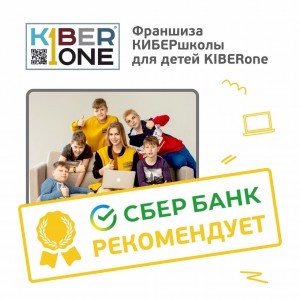 Франшизу КиберШколы KIBERone рекомендует  Сбербанк - Школа программирования для детей, компьютерные курсы для школьников, начинающих и подростков - KIBERone г. Ташкент